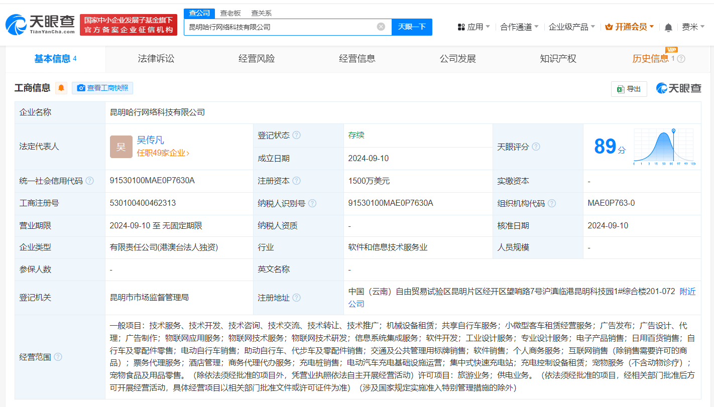 哈啰出行布局昆明 新设网络科技公司聚焦信息集成服务